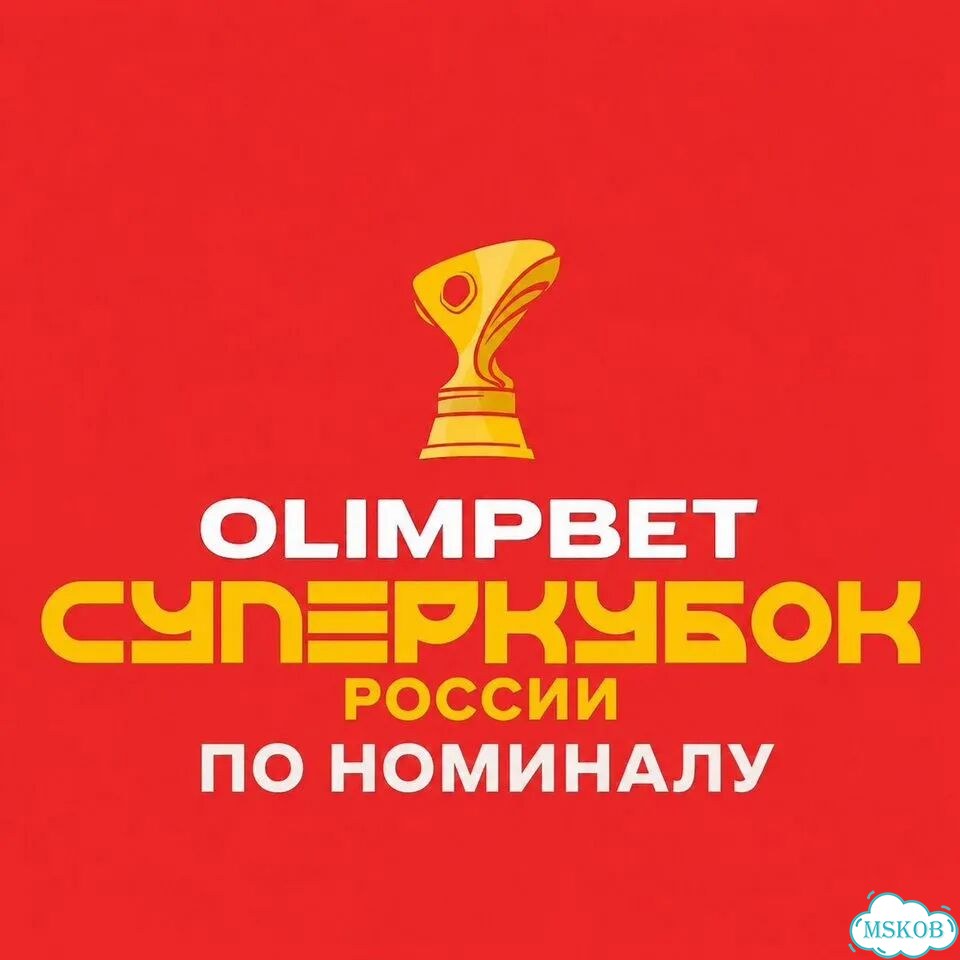 По номиналу Суперкубок Спартак - Зенит фото 1