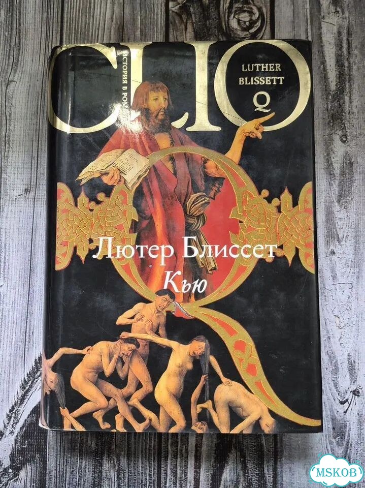 Книга Кью Блиссет Лютер фото 1