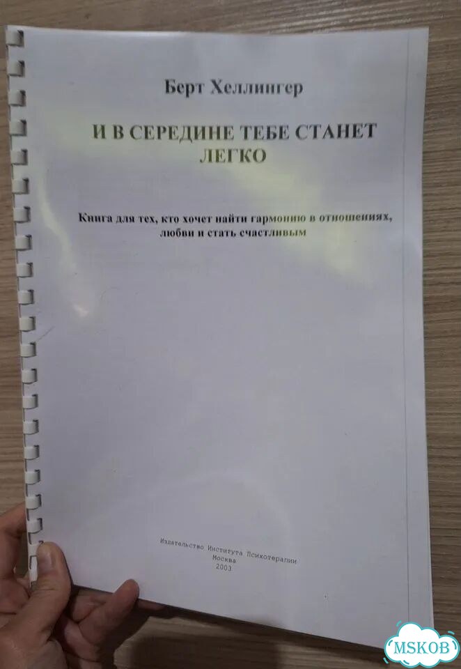 Б.Хеллингер И в середине тебе станет легко фото 1