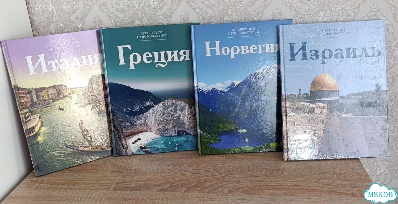 Книги путешествия с удовольствием фото 1