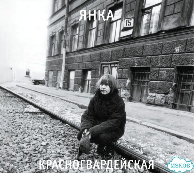 Янка «Красногвардейская» CD фото 1