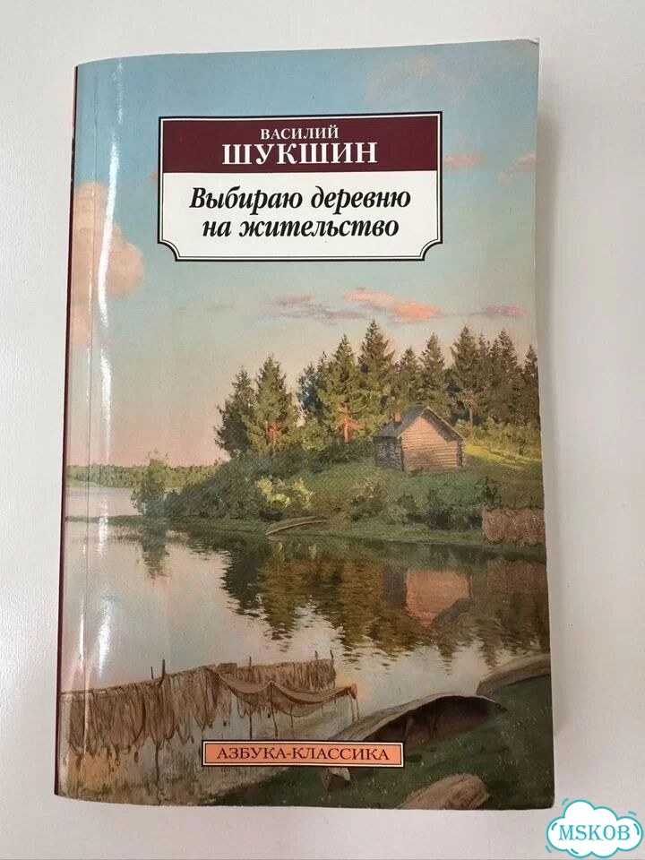 Шукшин Выбираю деревню на жительство фото 1