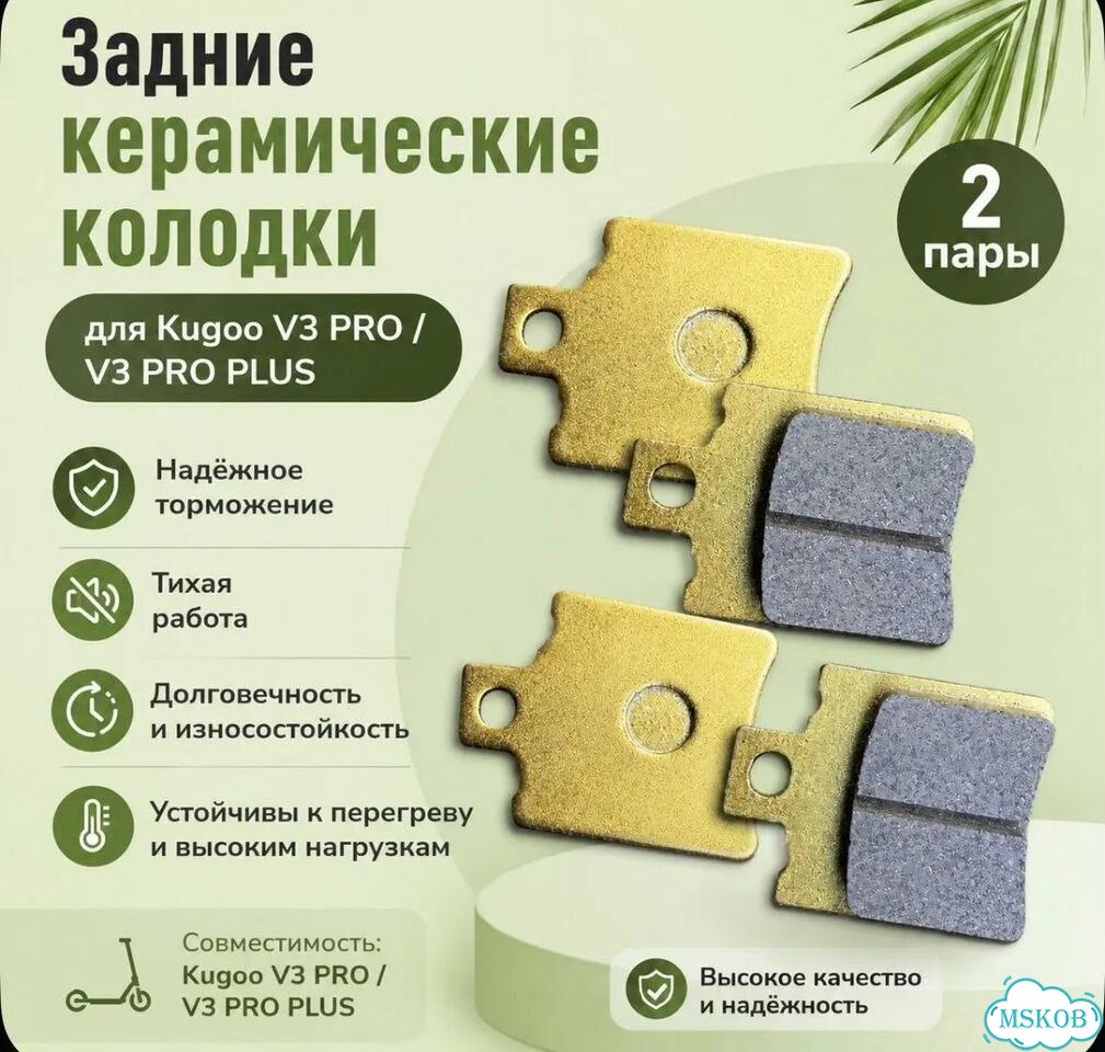 Тормозные колодки для Kugoo V3 PRO / V3 PRO plus фото 1
