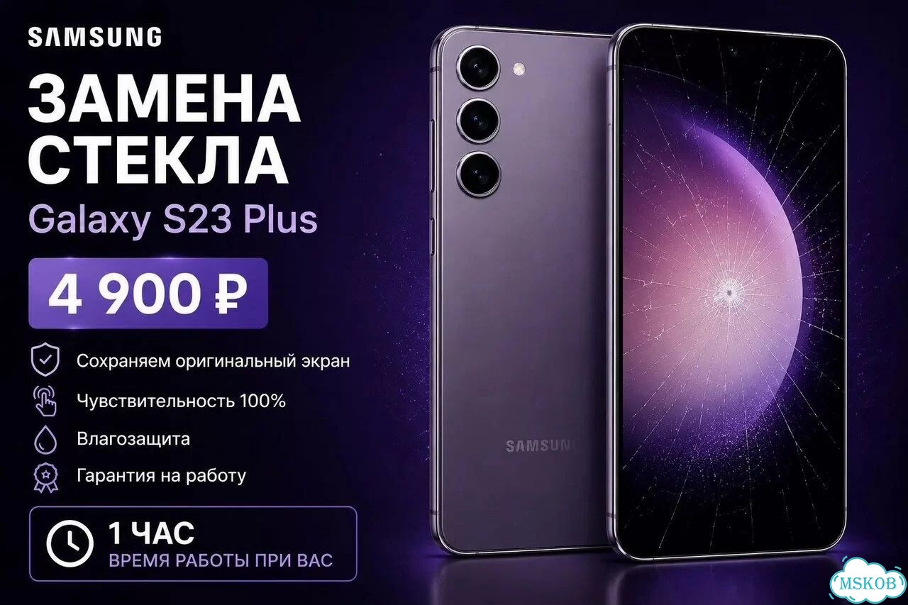 Стекло с Заменой Samsung Galaxy S23 Plus фото 1