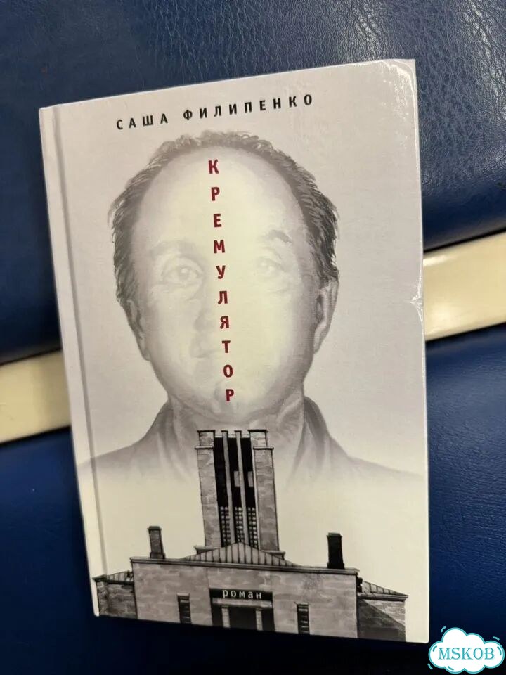 Кремулятор, Саша Филипенко фото 1