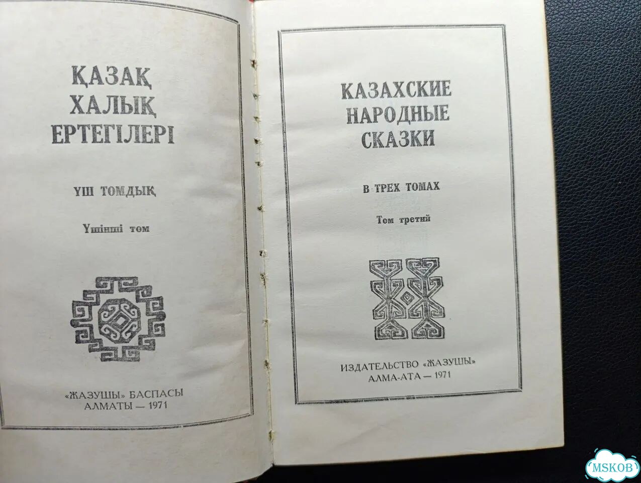 Казахские народные сказки. Том 3. 1971 фото 5