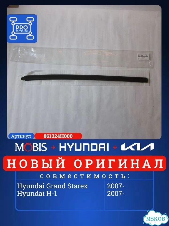 Молдинг лобового стекла прав Hyundai Grand Starex фото 1