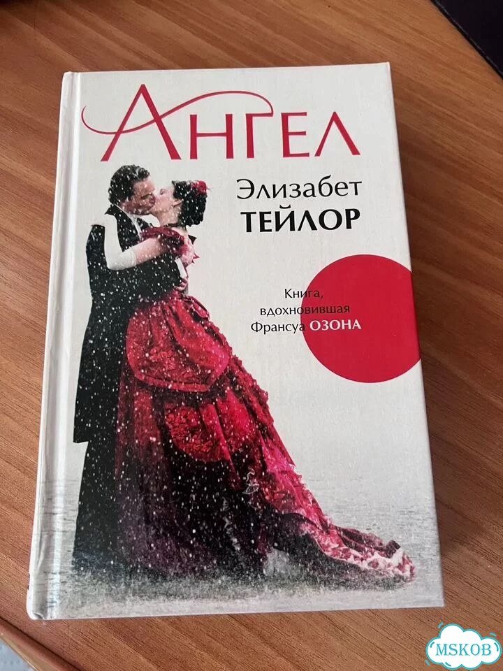 Элизабет тейлор книга ангел фото 1