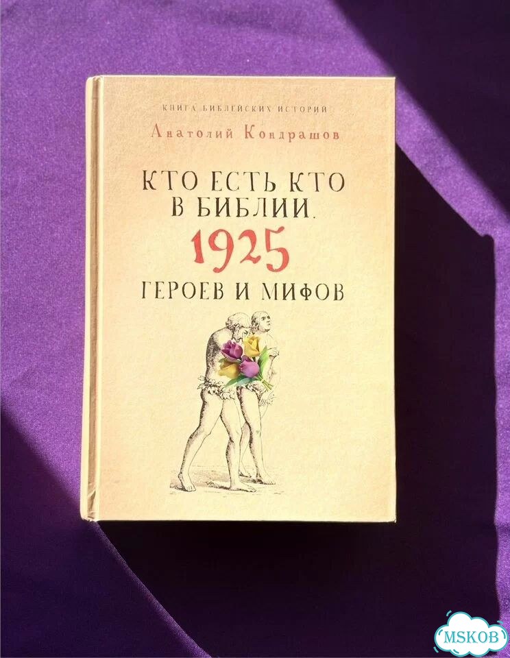 Кто есть кто в Библии 1925 героев и мифов фото 1