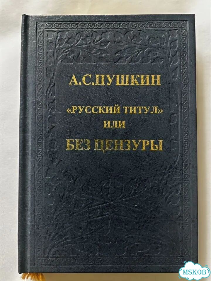 Книга Пушкин А.С. Без цензуры, позолоченный обрез фото 1
