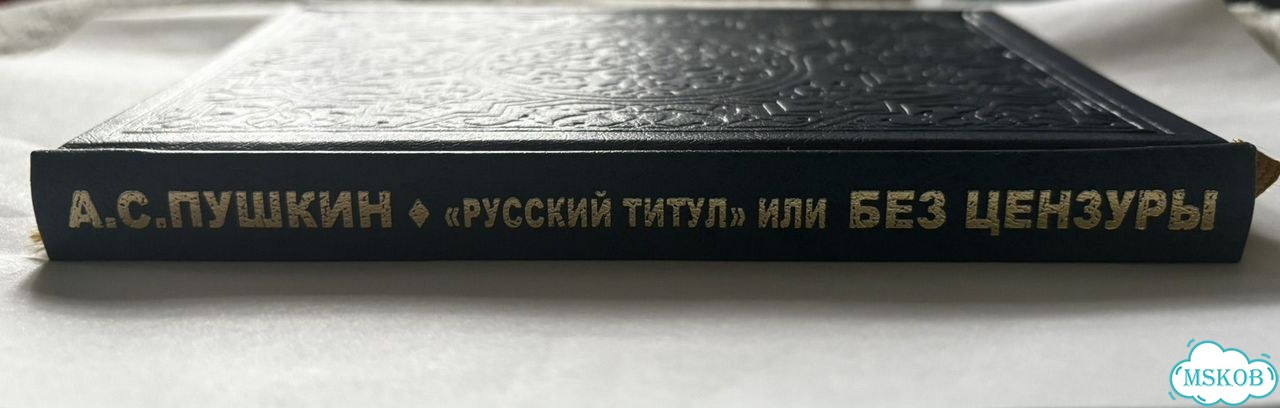 Книга Пушкин А.С. Без цензуры, позолоченный обрез фото 4
