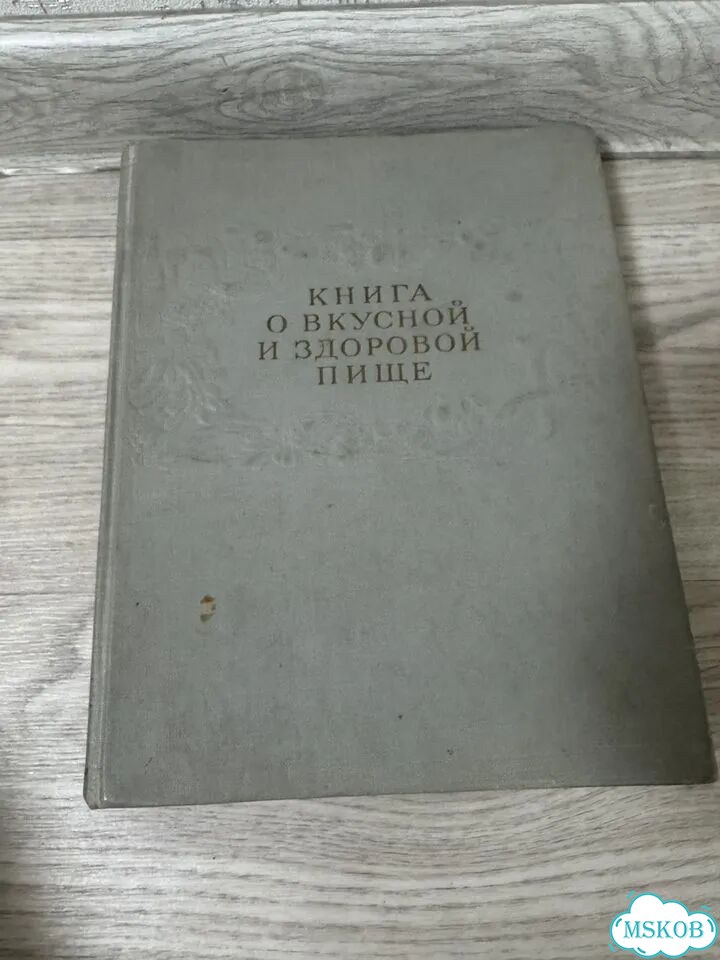 Книга о вкусной и здоровой пище 1964 г фото 1
