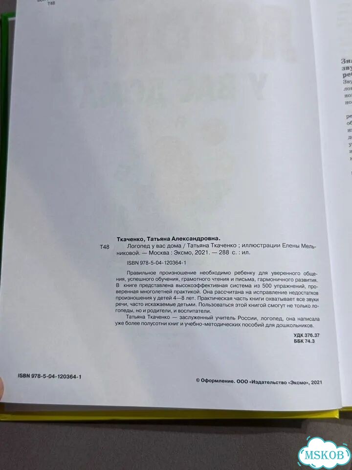 Логопед у вас дома Ткаченко книга фото 3
