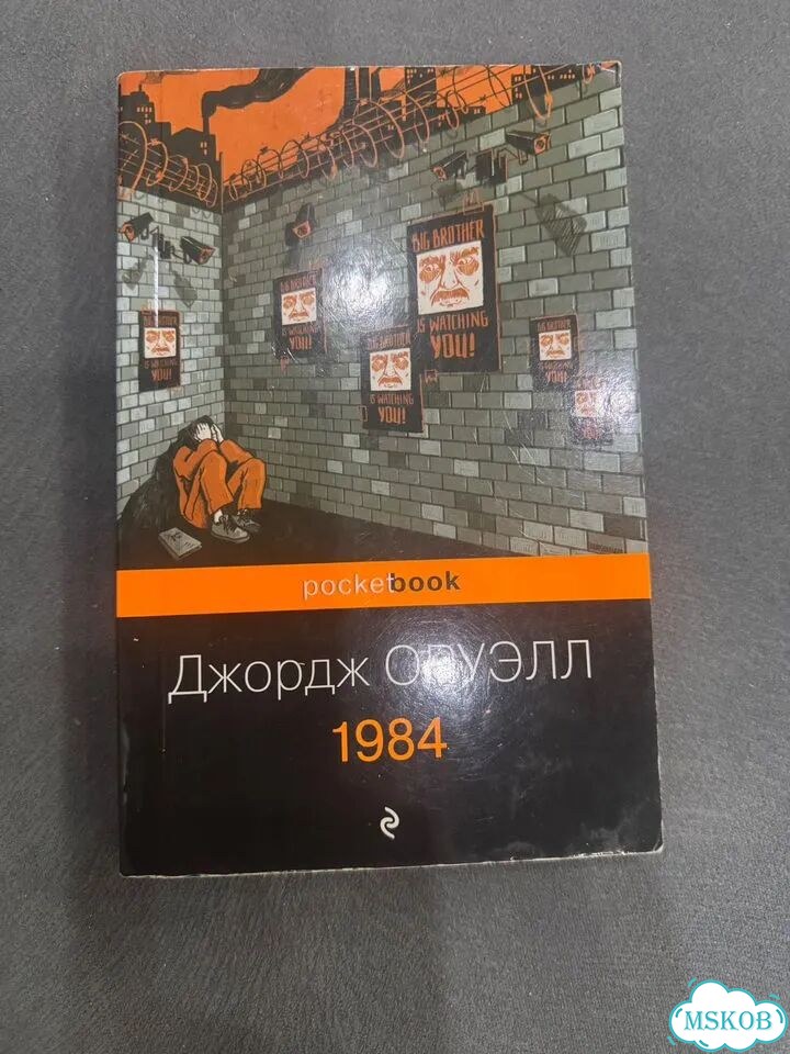 Джордж оруэлл 1984 фото 1