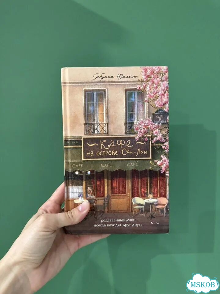 Книга Кафе на острове Сен-Луи. Сабрина Филипп фото 1