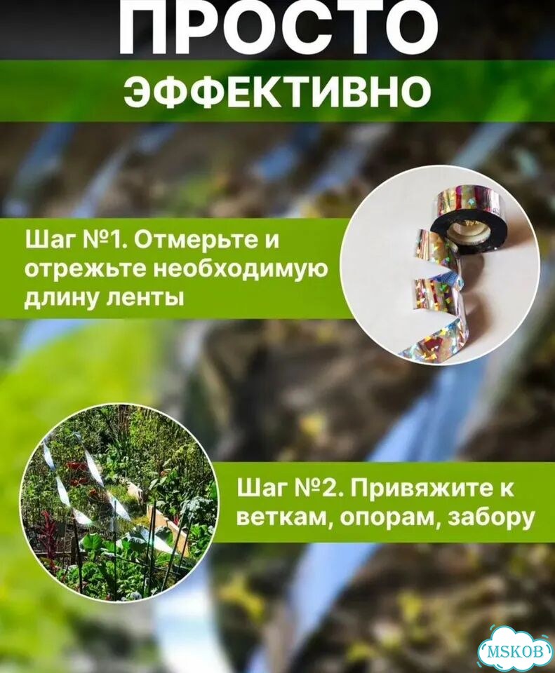 Светоотражающая лента от птиц для дачи или сада фото 4