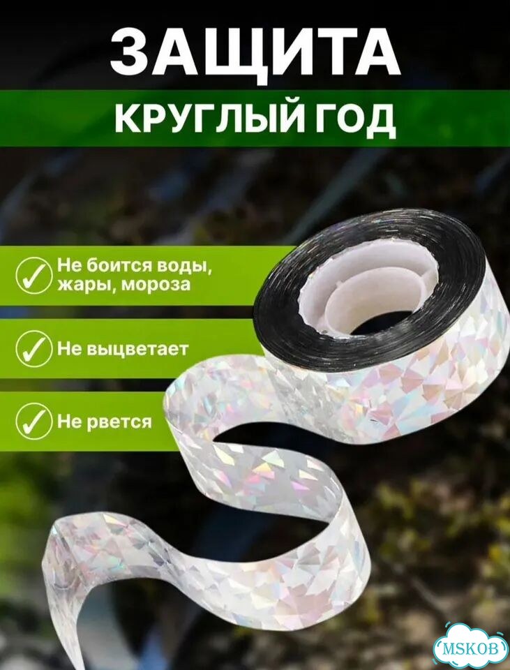 Светоотражающая лента от птиц для дачи или сада фото 5