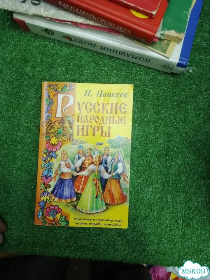 Панкеева «Русские народные игры» фото 1