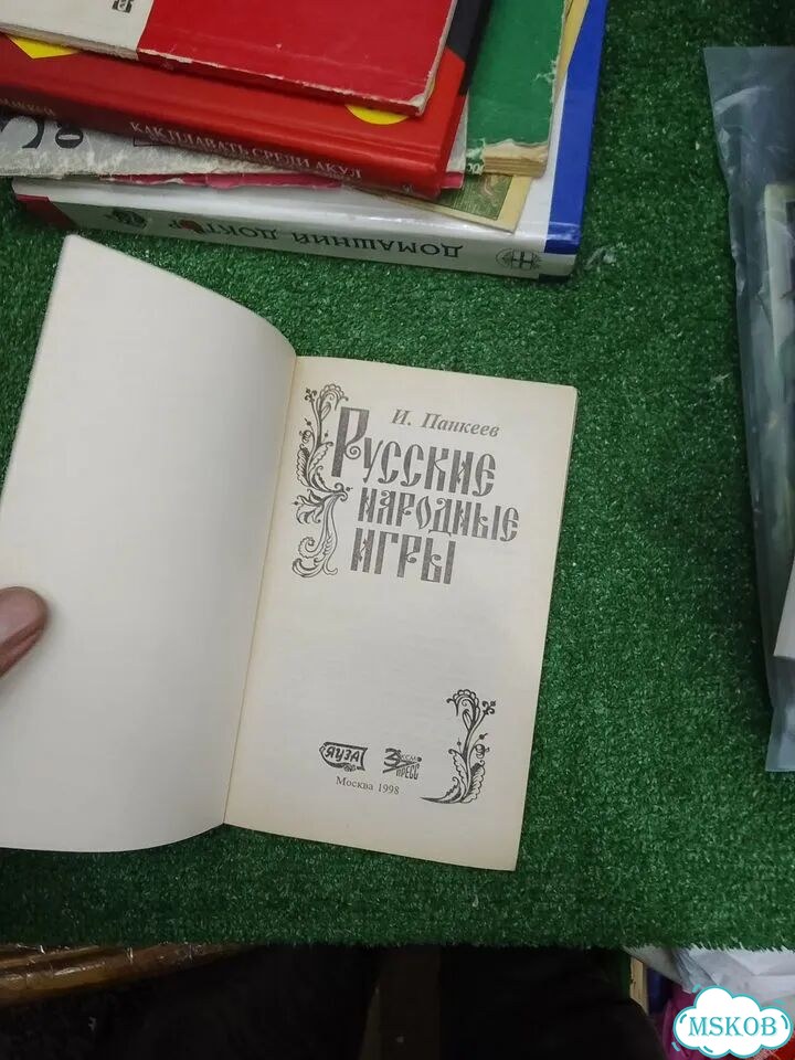 Панкеева «Русские народные игры» фото 4