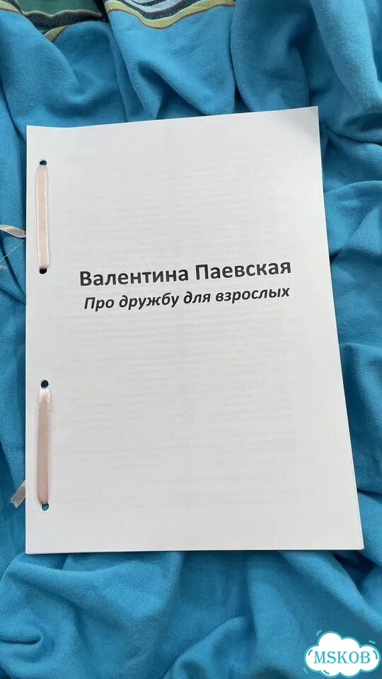 Про дружбу для взрослых Валентина Паевская фото 1