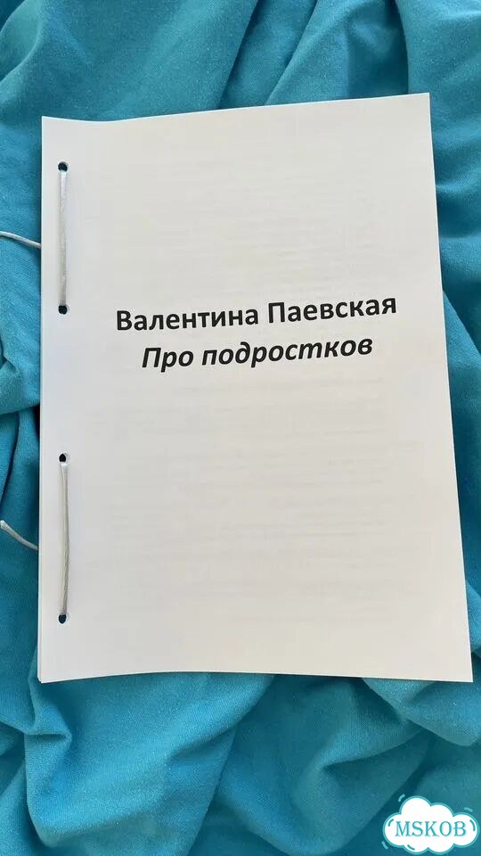Про подростков Валентина Паевская фото 1