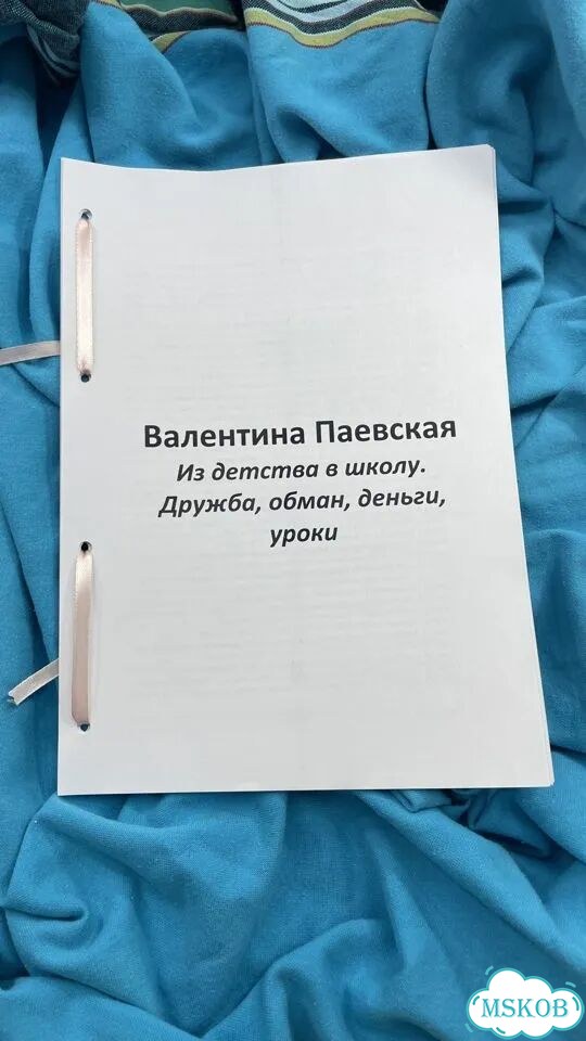 Из детства в школу. Дружба, обман, деньги, уроки Валентина Паевская фото 1