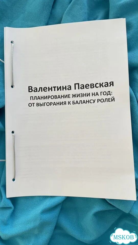 Планирование жизни на год: от выгорания К балансу ролей Валентина Паевская фото 1