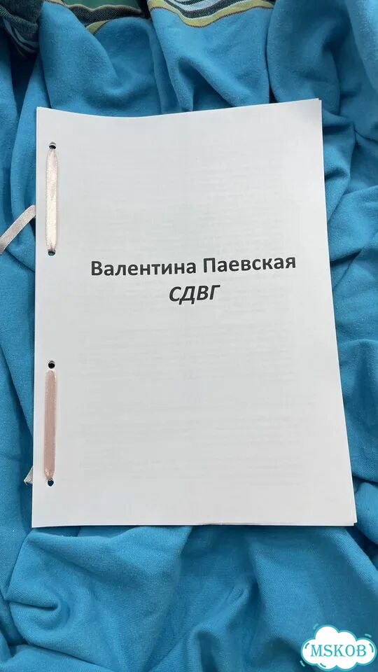 Сдвг Валентина Паевская фото 1