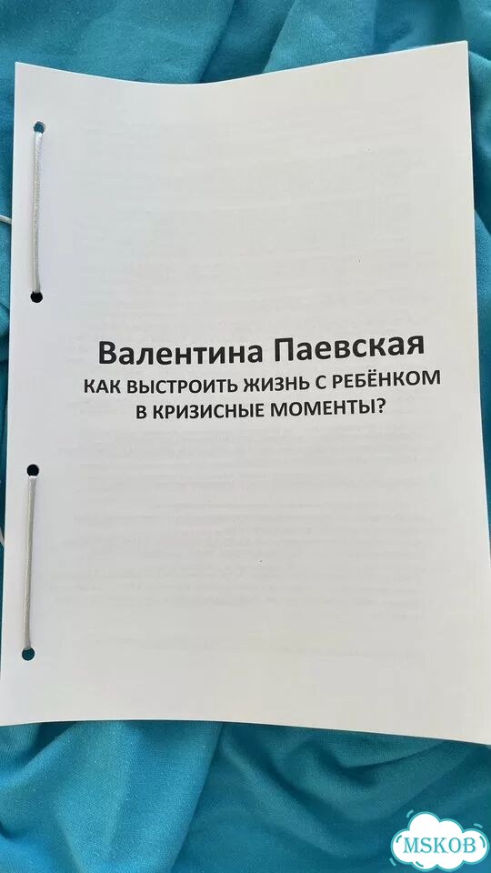 Как выстроить жизнь С ребёнком В кризисные моменты Валентина Паевская фото 1