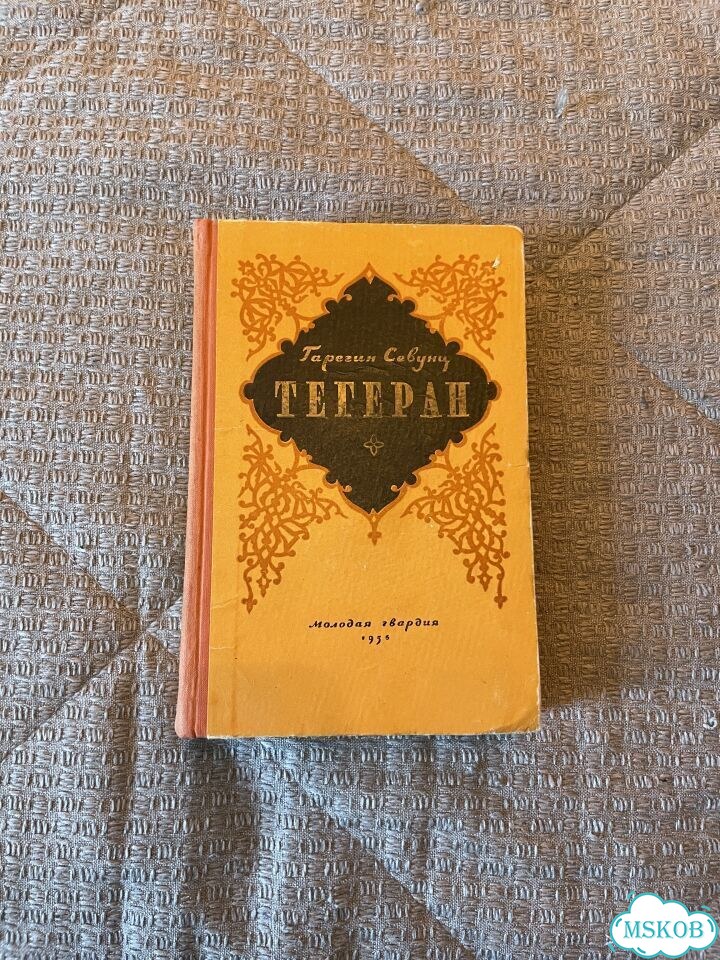 Тегеран Севунц 1956 фото 1