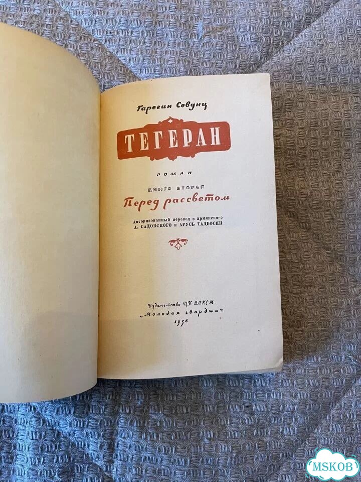 Тегеран Севунц 1956 фото 6