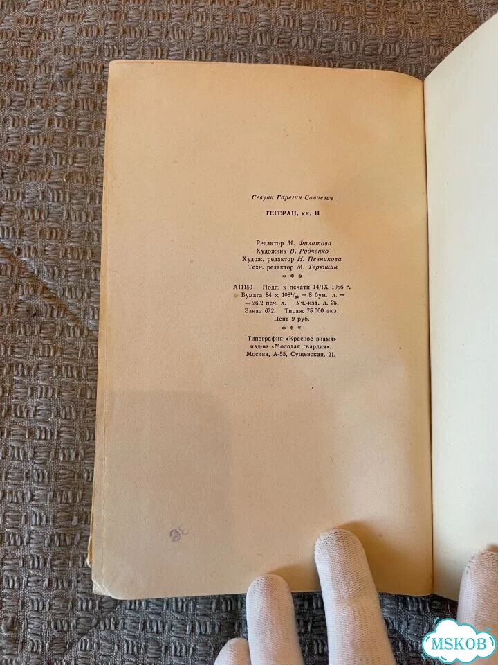 Тегеран Севунц 1956 фото 9