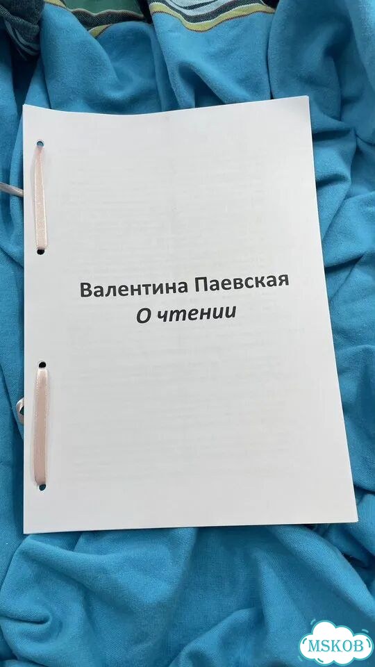 О чтении Валентина Паевская фото 1