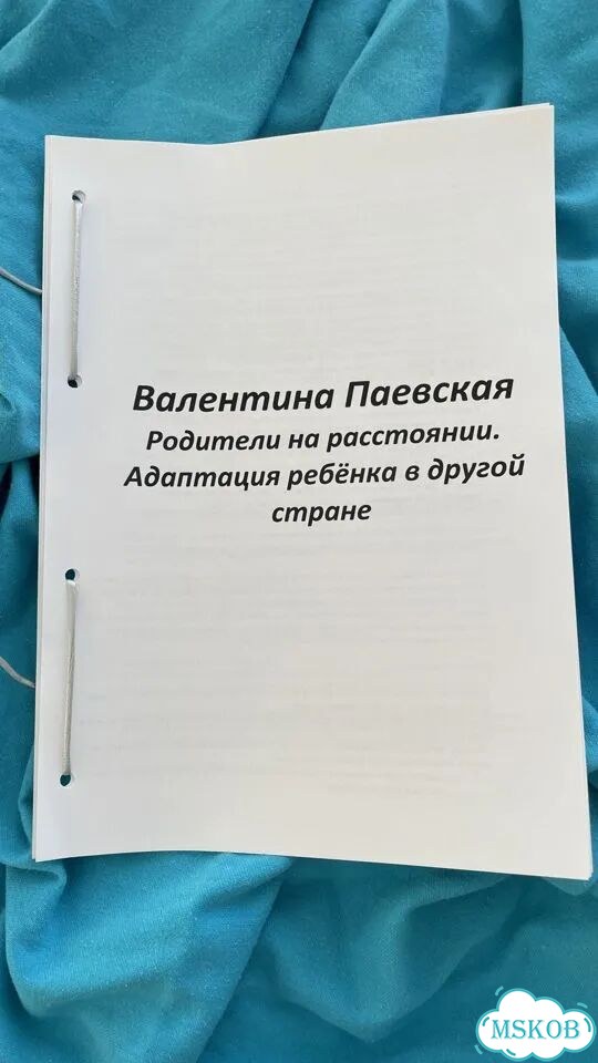 Родители на расстоянии. Адаптация ребёнка в другой стране Валентина Паевская фото 1