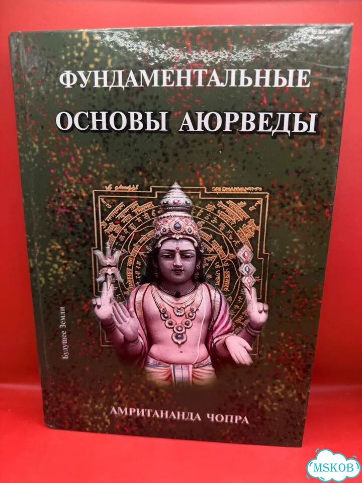 Основы аюрведы. Амритананда Чопра фото 2