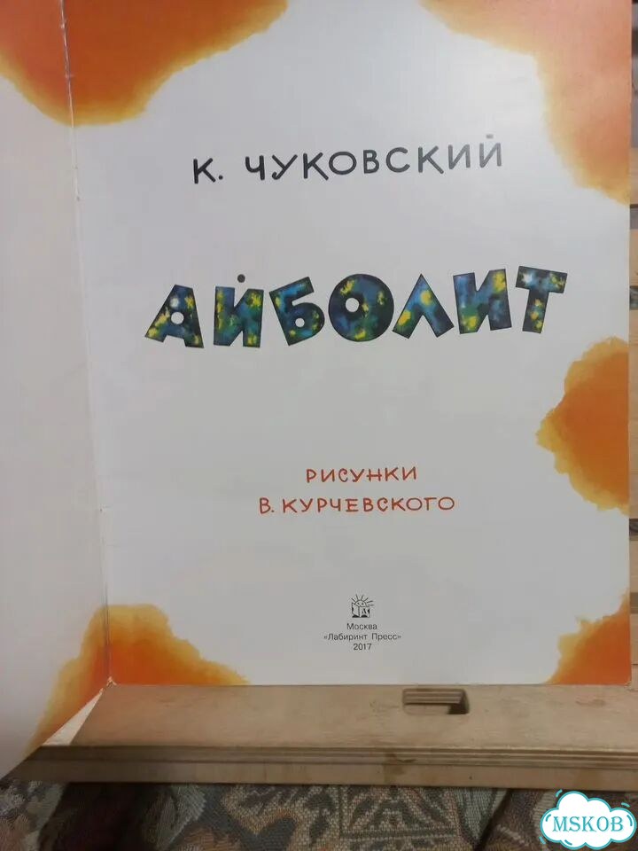 Чуковский Доктор Айболит 2017г Курчевский фото 3