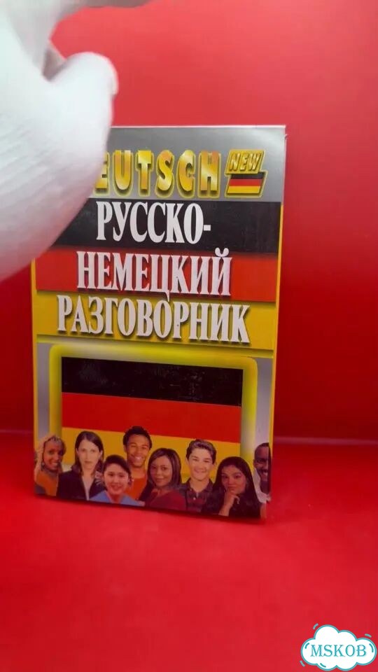 Русско-немецкий разговорник фото 1