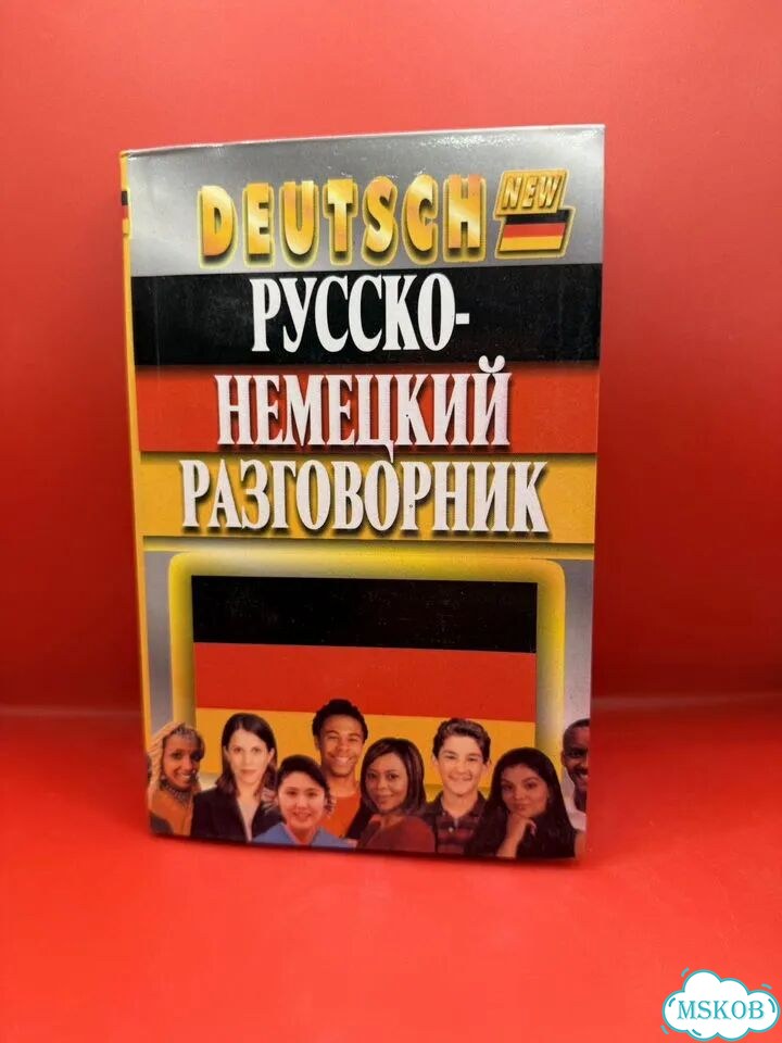 Русско-немецкий разговорник фото 2