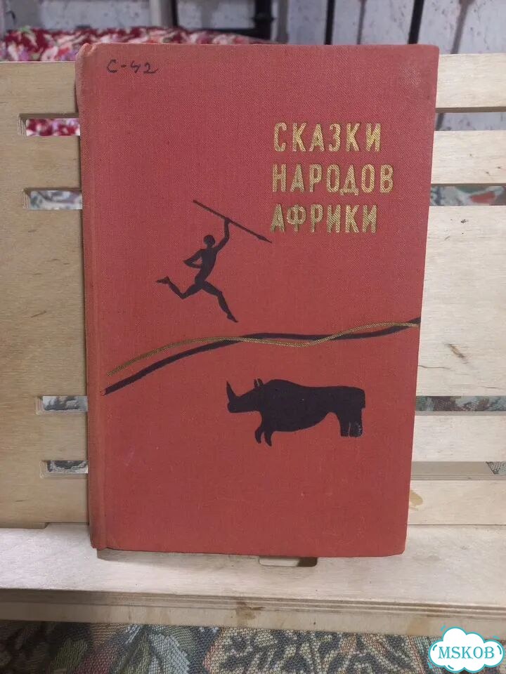 Сказки народов Африки 1959г фото 1