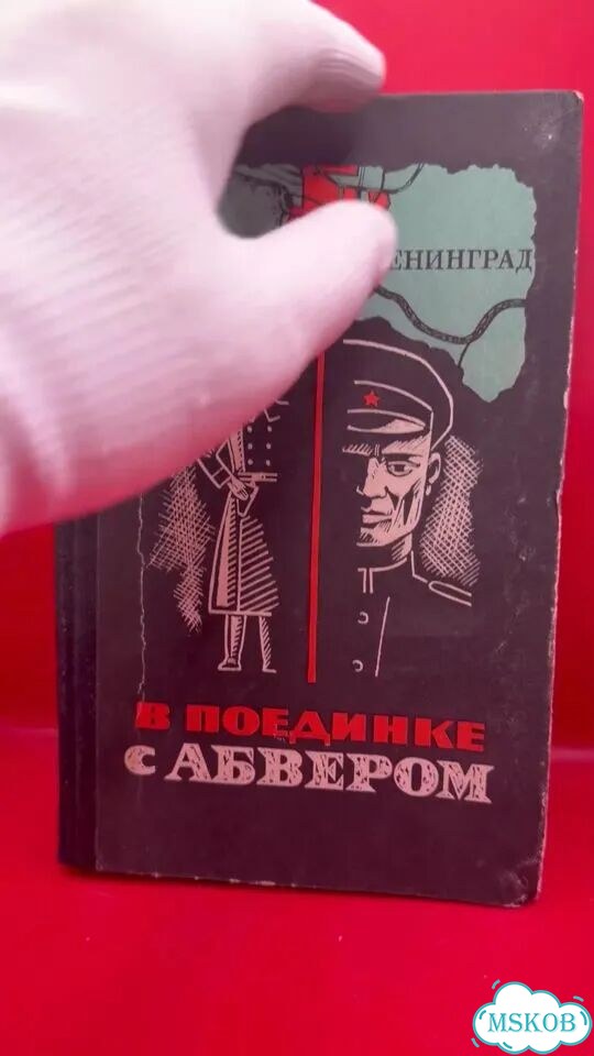В поединке с Абвером фото 1