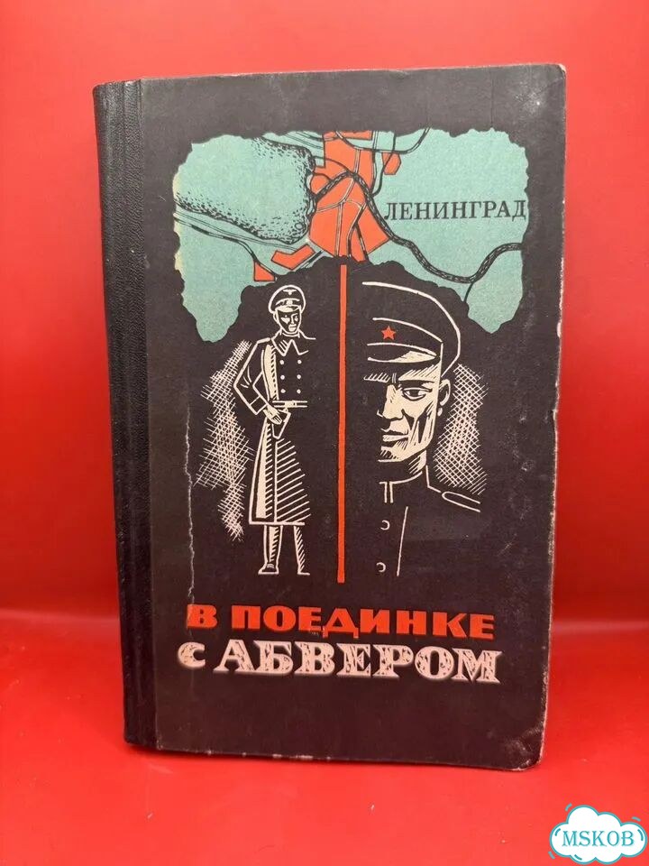 В поединке с Абвером фото 2