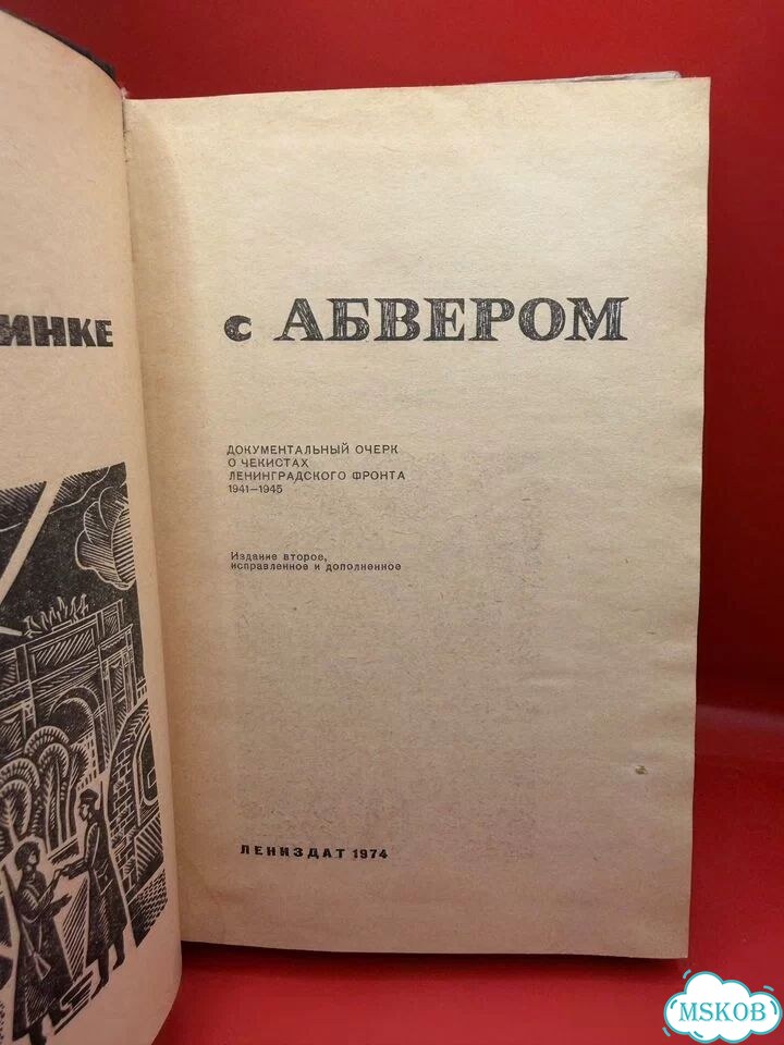 В поединке с Абвером фото 3