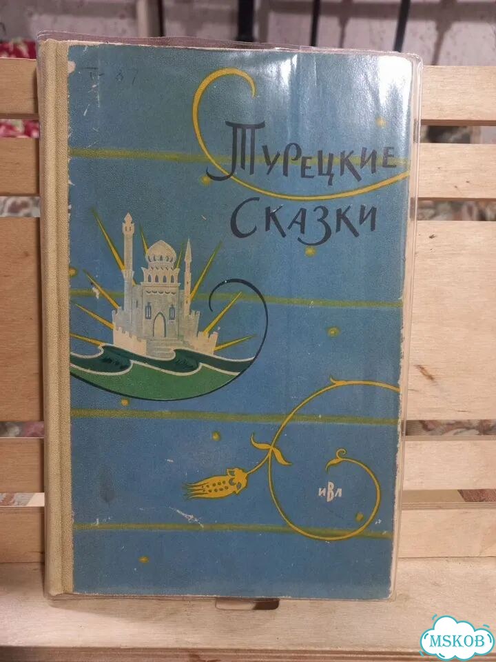 Турецкие сказки составитель Аганин1960г фото 1