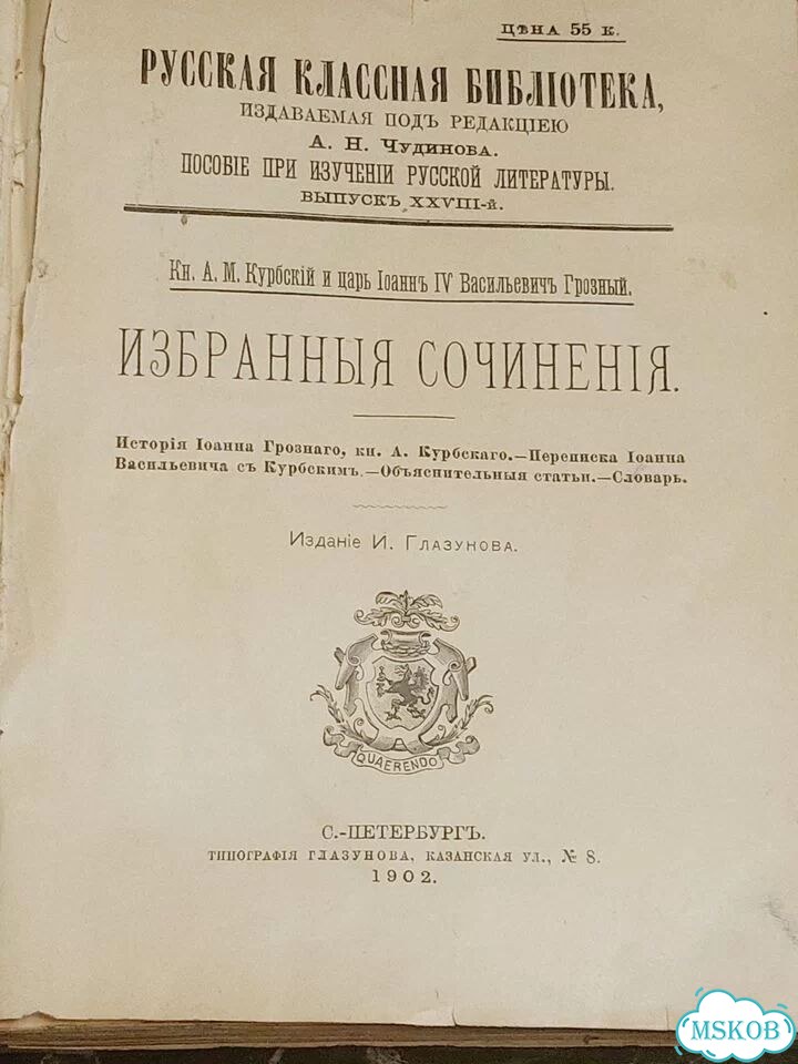 Переписка Иоанна Грозного с Курбским 1902 фото 1