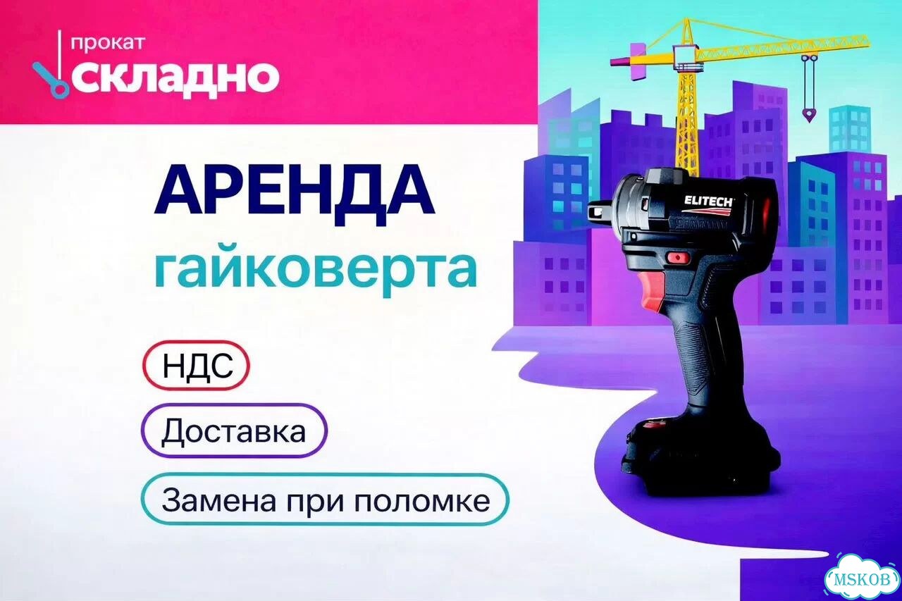 Аренда гайковерта Elitech CW 2004SL фото 1