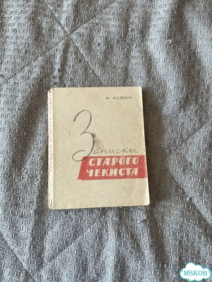 Записки старого чекиста Фомин 1964 фото 1