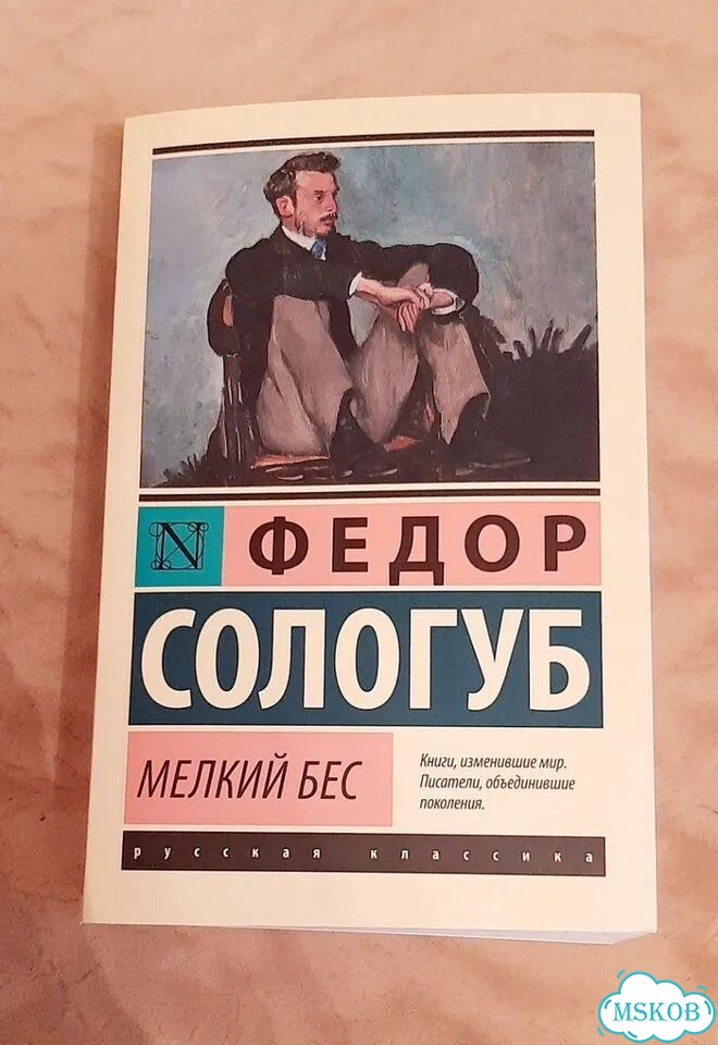 Федор Сологуб — Мелкий бес фото 3