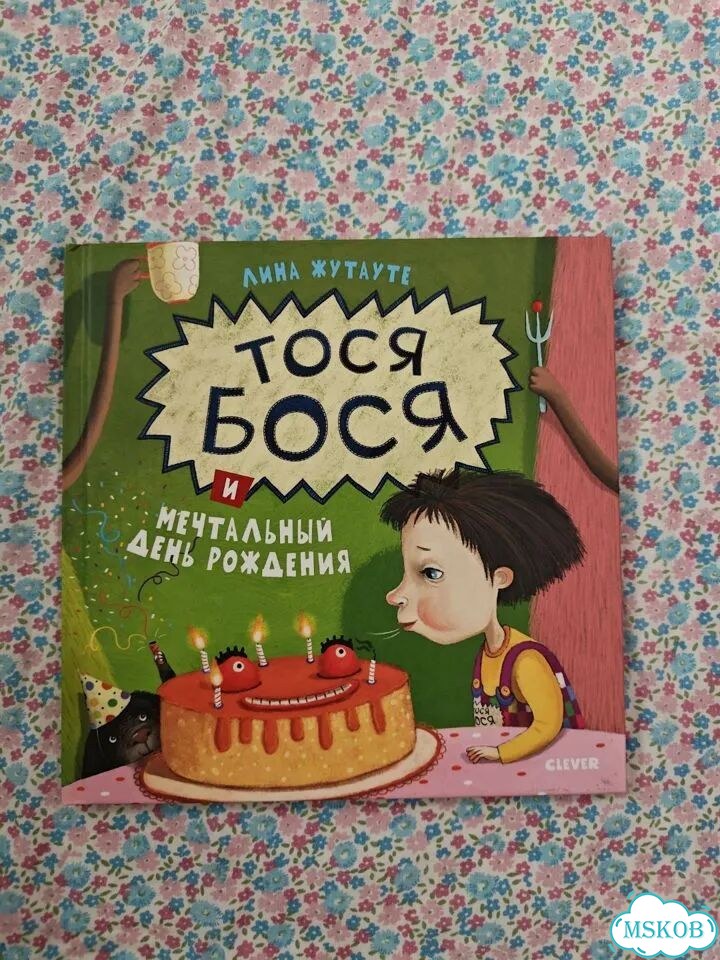 Тося Бося и мечтательный день рождения фото 1