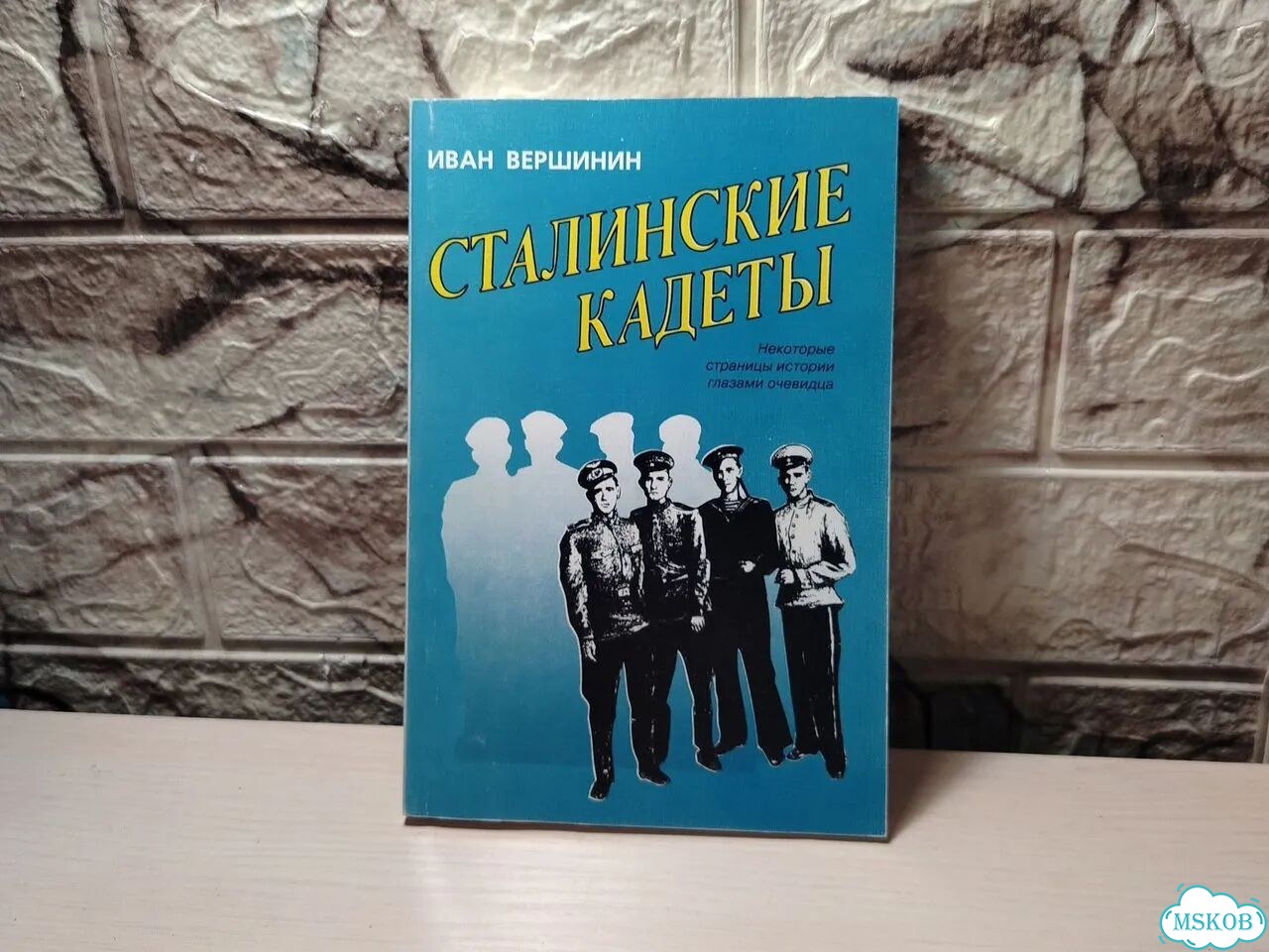 Сталинские кадеты Иван Вершинин фото 1