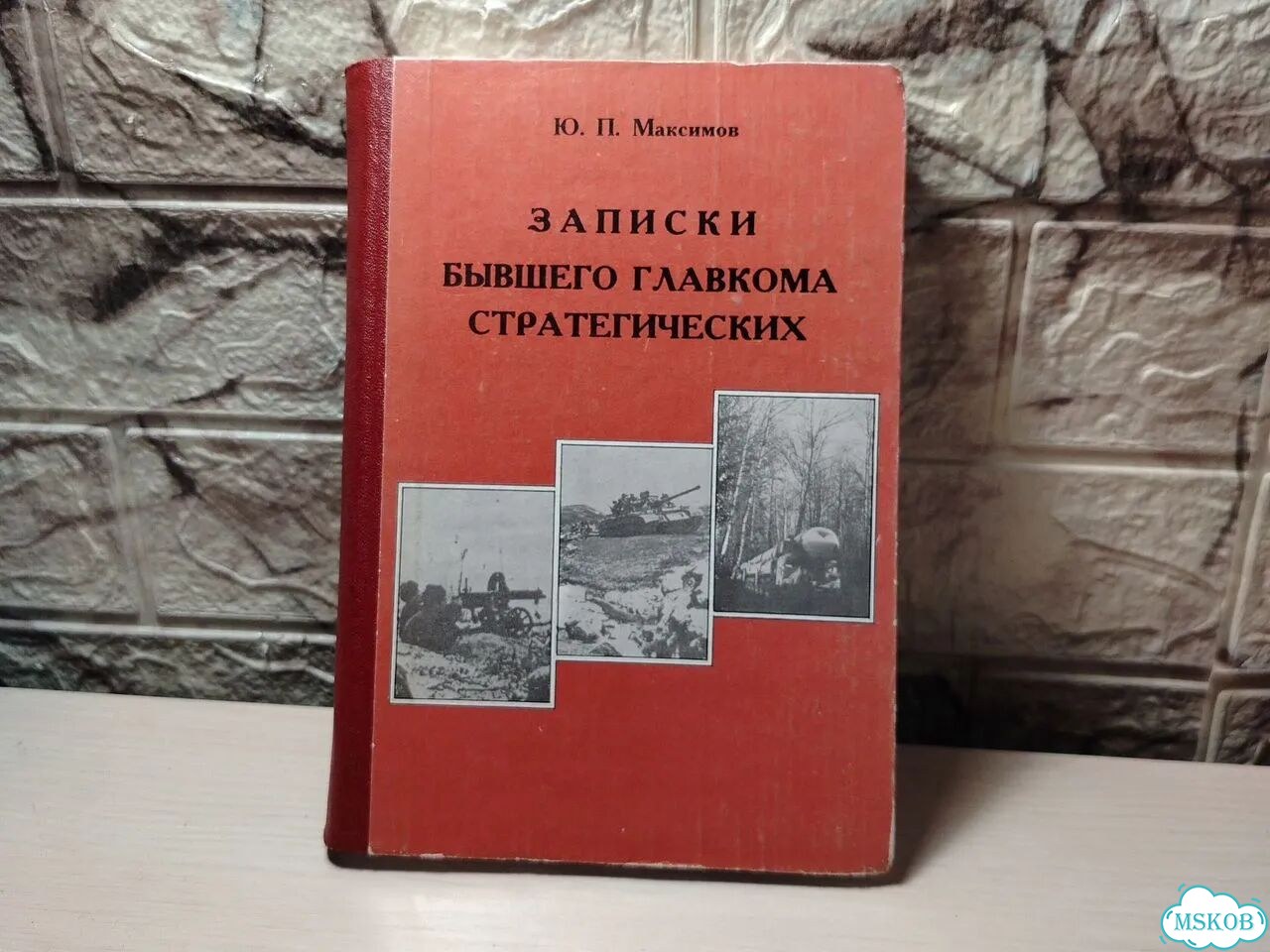 Записки бывшего главкома стратегических Максимов фото 1